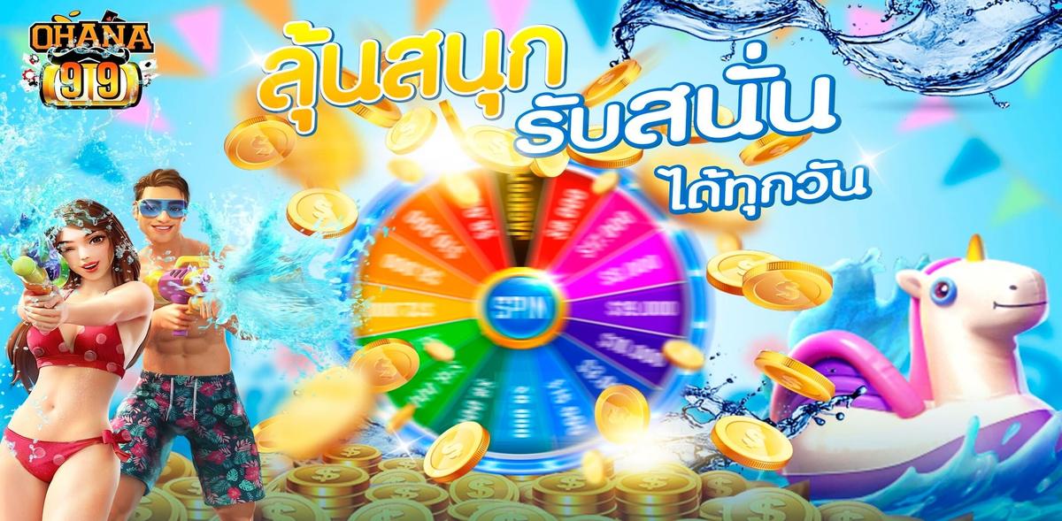 OHANA99 แจกเครดิตฟรี 